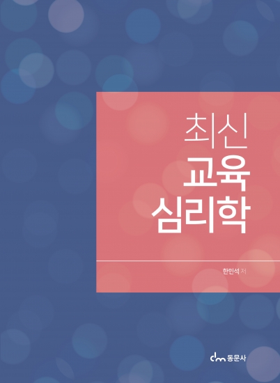 최신 교육심리학